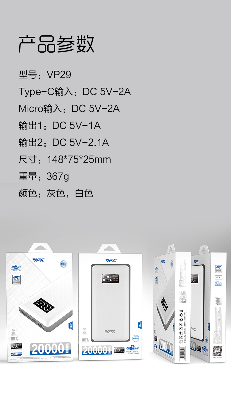 VP29 20000mAh 數(shù)顯移動電源