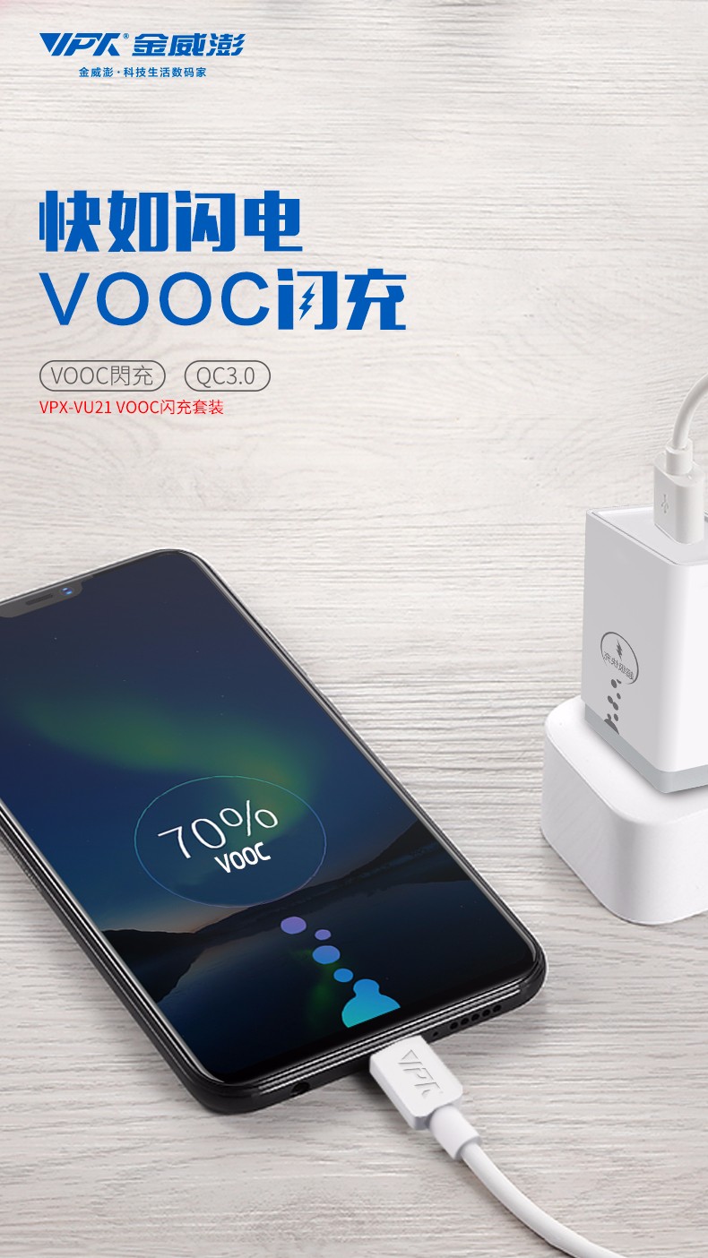 VU21 VOOC閃充套裝